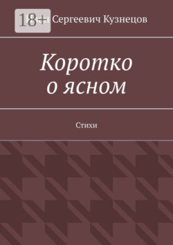 Коротко о ясном. Стихи