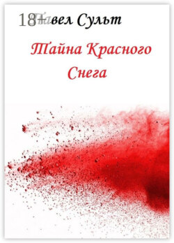 Тайна красного снега