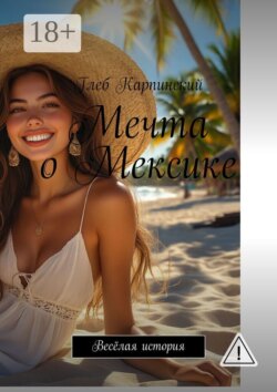 Мечта о Мексике. Весёлая история