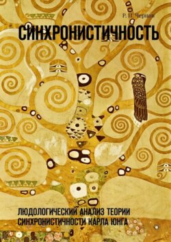 Синхронистичность. Людологический анализ теории синхронистичности Карла Юнга