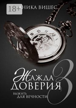 Жажда доверия. Часть 3. Выжить для вечности