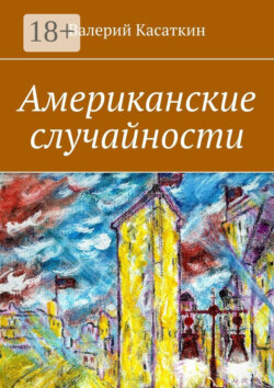 Американские случайности