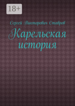 Карельская история