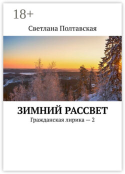 Зимний рассвет. Гражданская лирика – 2