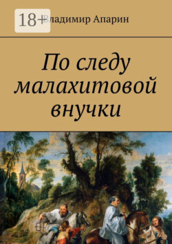 По следу малахитовой внучки