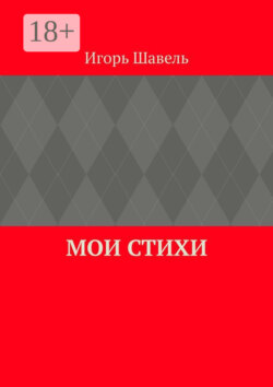 Мои стихи. Мои думы