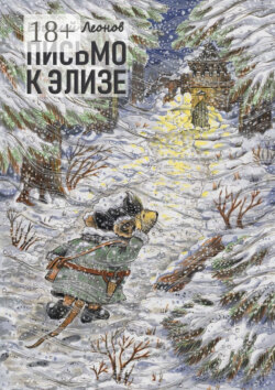 Письмо к Элизе