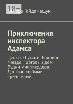 Приключения инспектора Адамса. Ценные бумаги. Родовое гнездо. Торговый дом. Будни миллиардера. Достичь любыми средствами