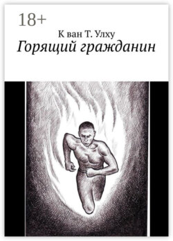 Горящий гражданин