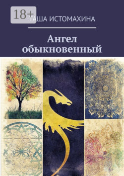 Ангел обыкновенный