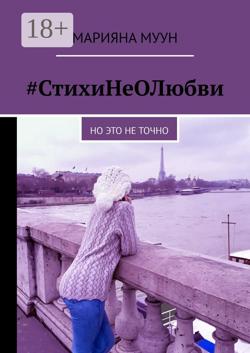 #СтихиНеОЛюбви. Но это не точно