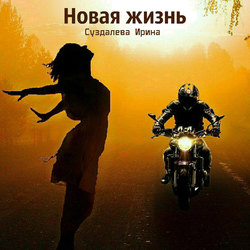 Новая жизнь