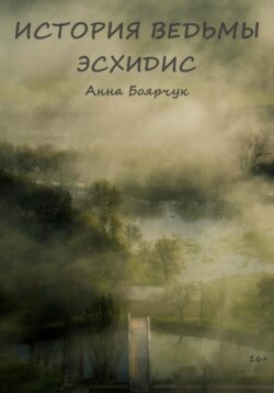 История ведьмы. Эсхидис