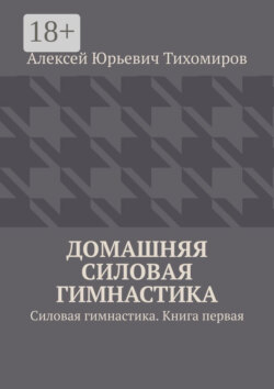 Домашняя силовая гимнастика. Силовая гимнастика. Книга первая