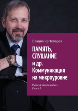 ПАМЯТЬ, СЛУШАНИЕ и др. Коммуникация на микроуровне. Русский менеджмент – Книга 7