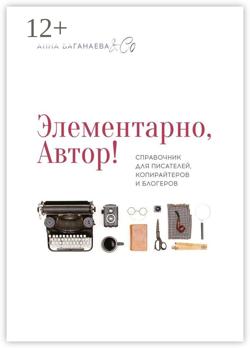 Элементарно, Автор! Справочник для писателей, копирайтеров и блогеров