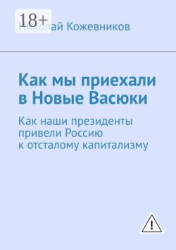Как мы приехали в Новые Васюки. Как наши президенты привели Россию к отсталому капитализму