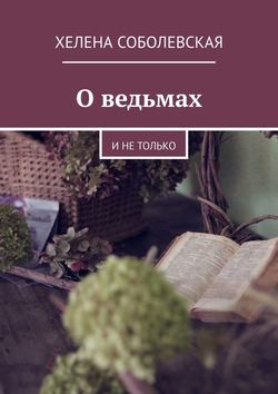 О ведьмах. И не только