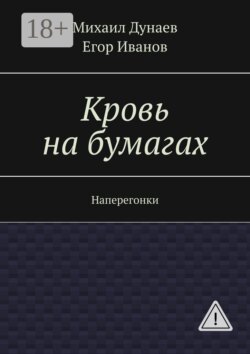 Кровь на бумагах. Наперегонки
