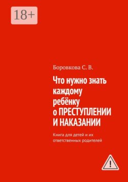 Что нужно знать каждому ребёнку о преступлении и наказании. Книга для детей и их ответственных родителей
