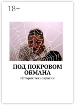 Под покровом обмана. История технократии