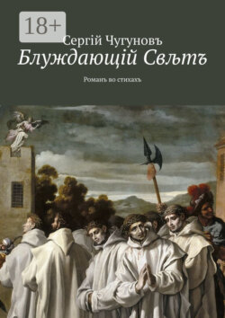 Блуждающiй Свљтъ. Романъ во стихахъ