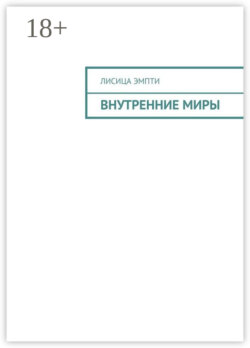 Внутренние миры