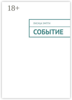 Событие