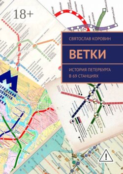 Ветки. История Петербурга в 69 станциях