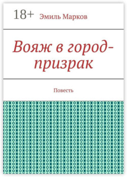 Вояж в город-призрак. Повесть