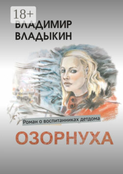 Озорнуха. Роман о воспитанниках детдома