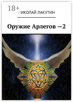 Оружие Арлегов – 2