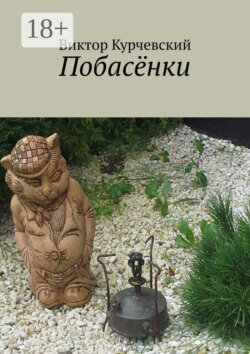 Побасёнки