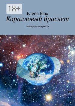 Коралловый браслет. Эзотерический роман