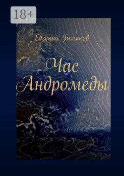 Час Андромеды