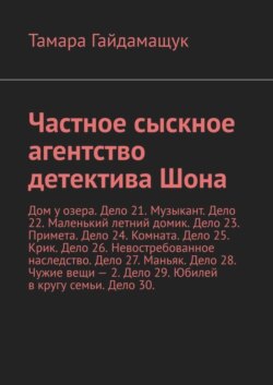 Частное сыскное агентство детектива Шона. Дом у озера. Дело 21. Музыкант. Дело 22. Маленький летний домик. Дело 23. Примета. Дело 24. Комната. Дело 25. Крик. Дело 26. Невостребованное наследство. Дело