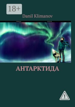 Антарктида