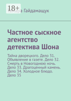 Частное сыскное агентство детектива Шона. Тайна дворецкого. Дело 31. Объявление в газете. Дело 32. Смерть в Новогоднюю ночь. Дело 33. Драгоценный камень. Дело 34. Холодное блюдо. Дело 35