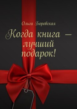 Когда книга – лучший подарок!