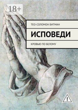 Исповеди. Кровью по белому