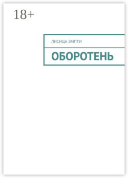 Оборотень