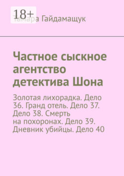 Частное сыскное агентство детектива Шона. Золотая лихорадка. Дело 36. Гранд отель. Дело 37. Дело 38. Смерть на похоронах. Дело 39. Дневник убийцы. Дело 40