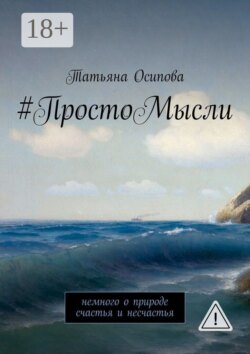 #ПростоМысли. Немного о природе счастья и несчастья