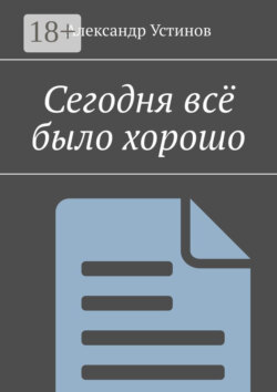 Сегодня всё было хорошо