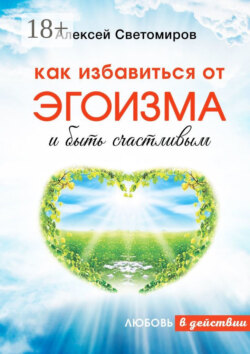 Как избавиться от эгоизма и быть счастливым. Любовь в действии
