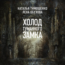 Холод туманного замка