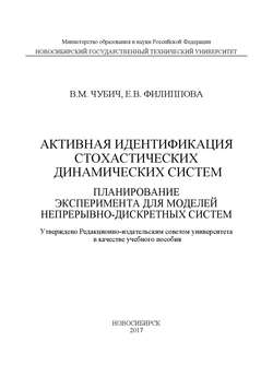 Активная идентификация стохастических динамических систем. Планирование эксперимента для моделей непрерывно-дискретных систем