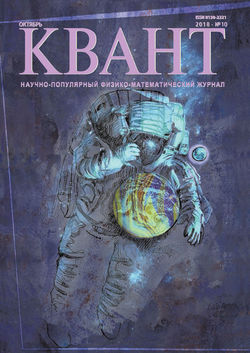 Квант. Научно-популярный физико-математический журнал. №10/2018