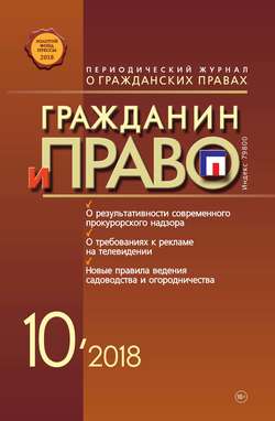 Гражданин и право №10/2018