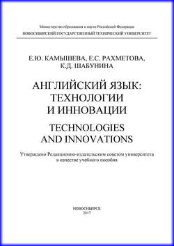 Английский язык: технологии и инновации